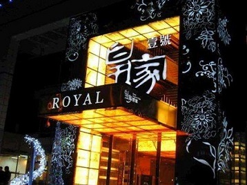 振安高档KTV妹子质量哪家好-皇家壹号KTV高档娱乐体验