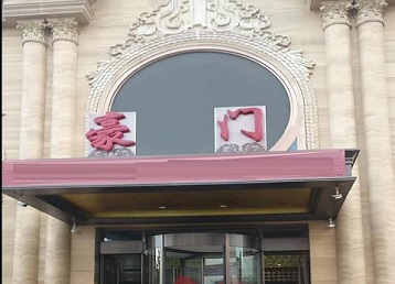 振安哪个KTV真空最好玩-豪门国际KTV消费真空服务点评